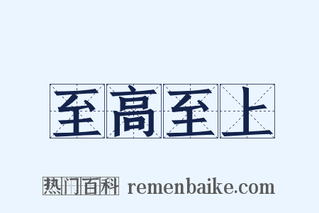 至高至上是什么意思的图片